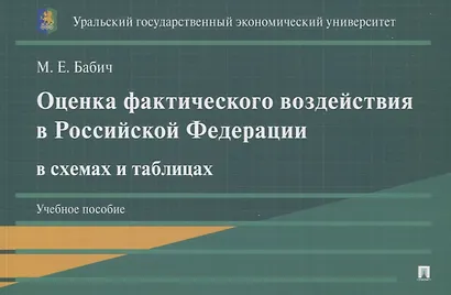 Оценка фактического воздействия в Российской Федерации в схемах и таблицах. Учебное пособие - фото 1