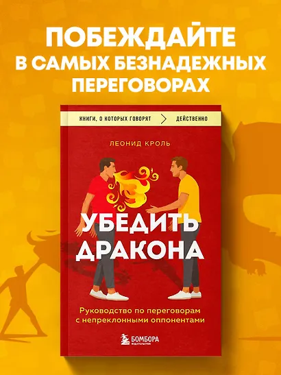 Убедить дракона. Руководство по переговорам с непреклонными оппонентами - фото 4