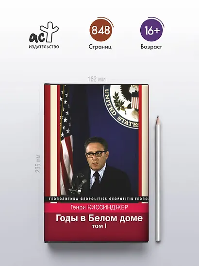 Годы в Белом доме. Том 1 - фото 4