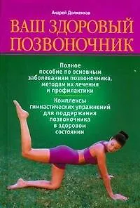 Ваш здоровый позвоночник - фото 1