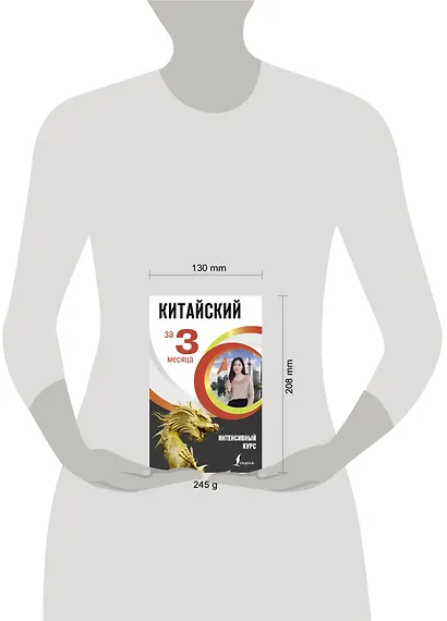 Китайский за 3 месяца. Интенсивный курс - фото 3