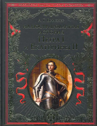 Иллюстрированная история Петра I и Екатерины II - фото 1