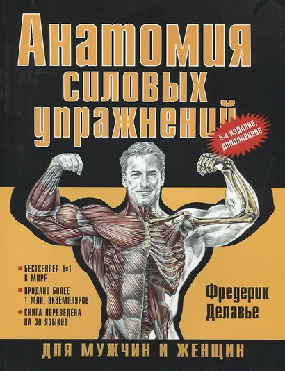 Анатомия силовых упражнений для мужчин и женщин. 5-е изд., доп - фото 3