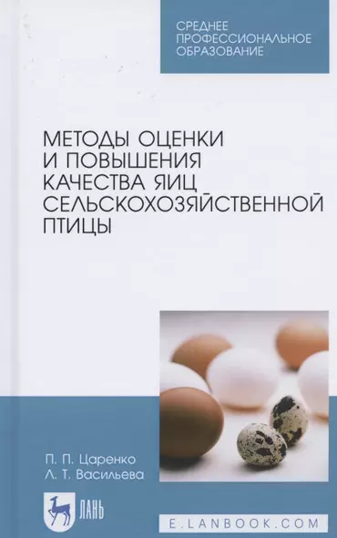 Методы оценки и повышения качества яиц сельскохозяйственной птицы. Учебное пособие для СПО - фото 1