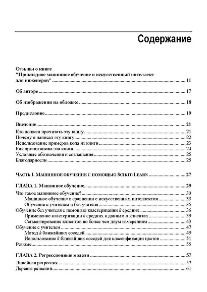 Прикладное машинное обучение и искусственный интеллект для инженеров - фото 3