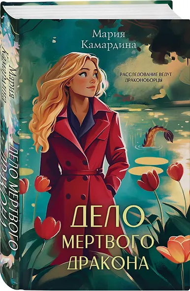 Дело мертвого дракона - фото 3