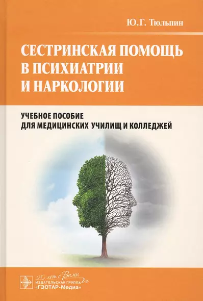 Сестринская помощь в психиатрии и наркологии : учеб. пособие - фото 1