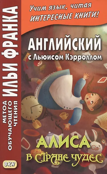 Английский с Льюисом Кэрроллом Алиса в Стране Чудес (мМетОбЧтФр) Ламонова - фото 1
