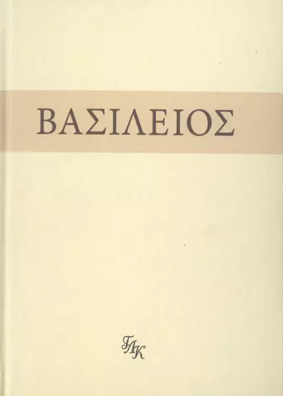 Свт. Василий Великий. На слова: Внемли себе - фото 1