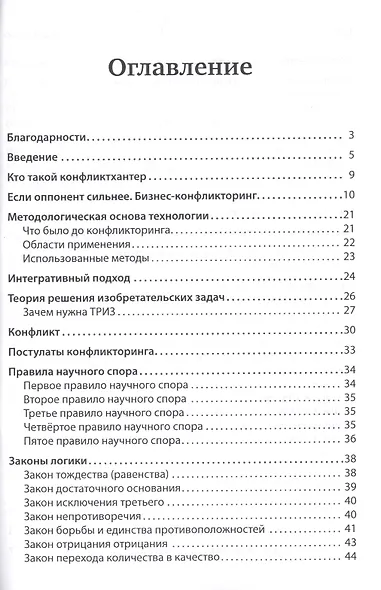 Конфликторинг. Разрешаем конфликты в переговорах с помощью методов ТРИЗ - фото 2
