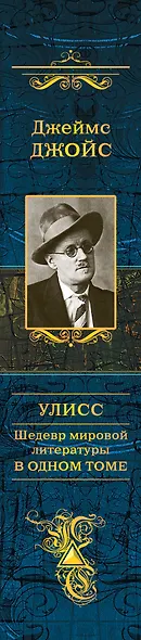 Улисс: шедевр мировой литературы в одном томе - фото 5