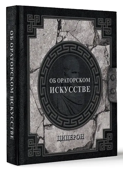 Об ораторском искусстве - фото 3