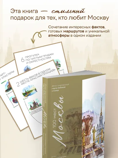 100 мест Москвы. Атмосферный гид по столице в акварельных скетчах - фото 6