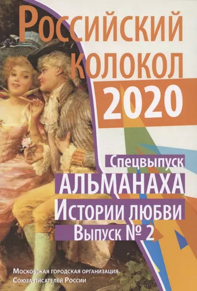 Российский колокол: альманах. Спецвыпуск «Истории любви». Вып. № 2, 2020 - фото 1