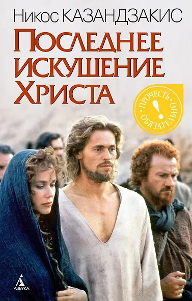 Последнее искушение Христа - фото 1