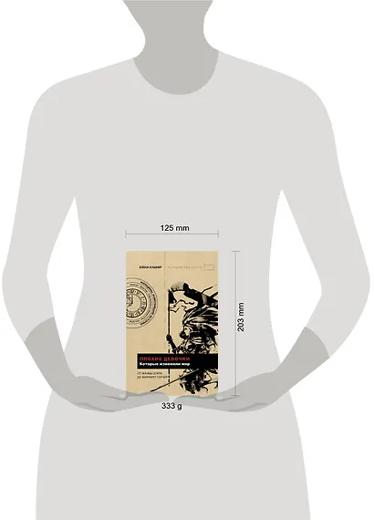 Плохие девочки, которые изменили мир - фото 4