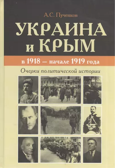 Украина и Крым в 1918 - начале 1919 года. Очерки политической истории - фото 1