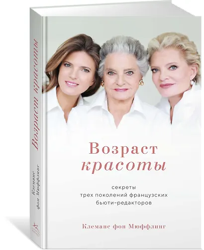 Возраст красоты. Секреты трех поколений французских бьюти-редакторов - фото 2
