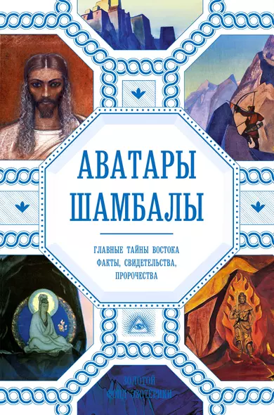 Аватары Шамбалы. Главные тайны Востока: факты, свидетельства, пророчества - фото 1