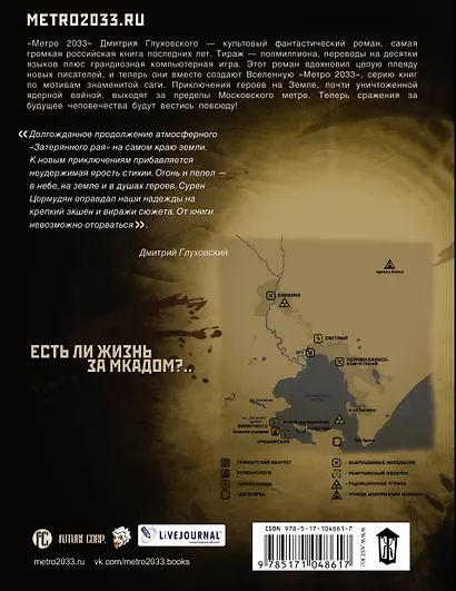 Метро 2033: Край земли-2. Огонь и пепел - фото 2