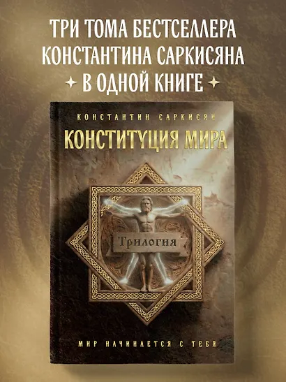 Конституция мира. Три части в одной книге (подарочное издание) - фото 4
