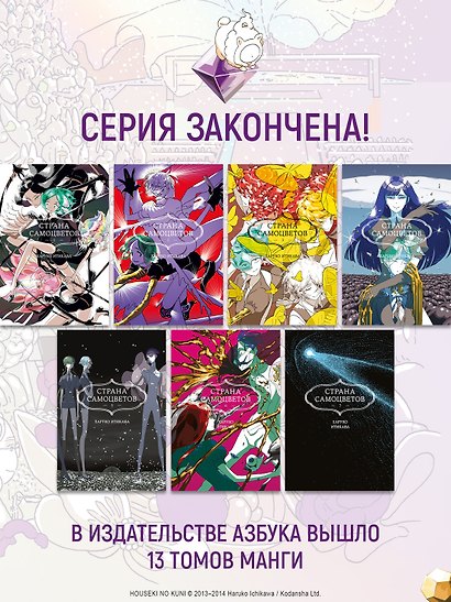 Страна самоцветов. Том 7 (Houseki no Kuni / Land of the Lustrous). Манга - фото 10