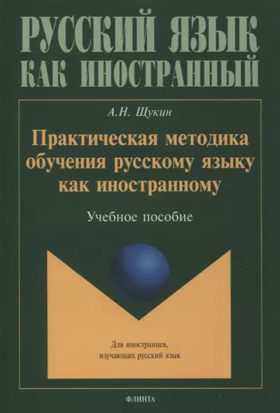 Практическая методика обучения русскому языку как иностранному. Учебное пособие - фото 1