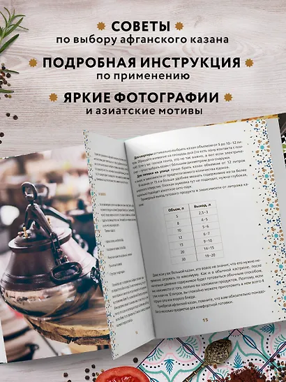 Афганский казан. Подарочное издание. Рецепты для настоящих гурманов - фото 5