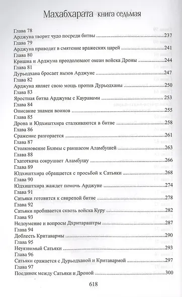 Махабхарата. Книга 7. Дрона-парва - фото 6