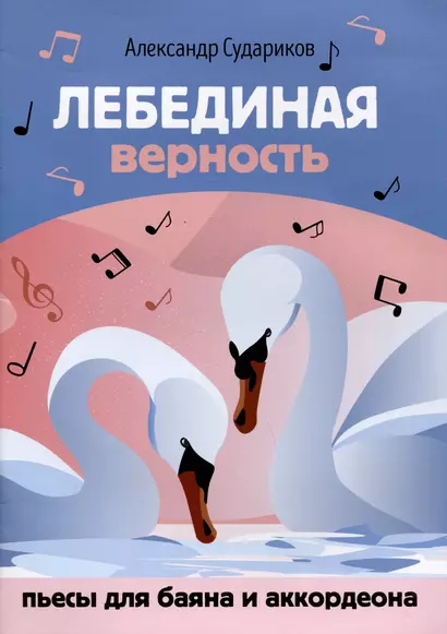 Лебединая верность: пьесы для баяна и аккордеона - фото 1