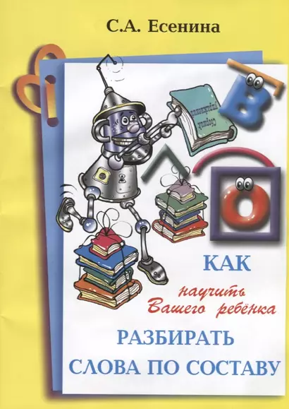 Как научить Вашего ребенка разбирать слова по составу - фото 1