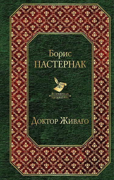 Доктор Живаго - фото 1