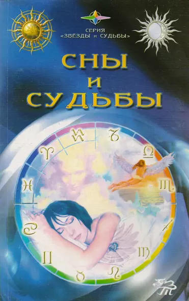 Сны и судьбы - фото 1