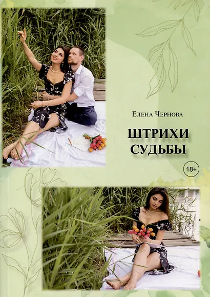 Штрихи судьбы - фото 1