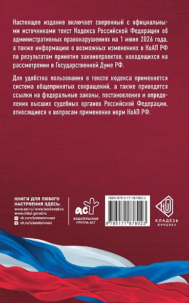 Кодекс Российской Федерации об административных правонарушениях на 1 июня 2026 года. Со всеми изменениями, законопроектами и постановлениями судов - фото 2