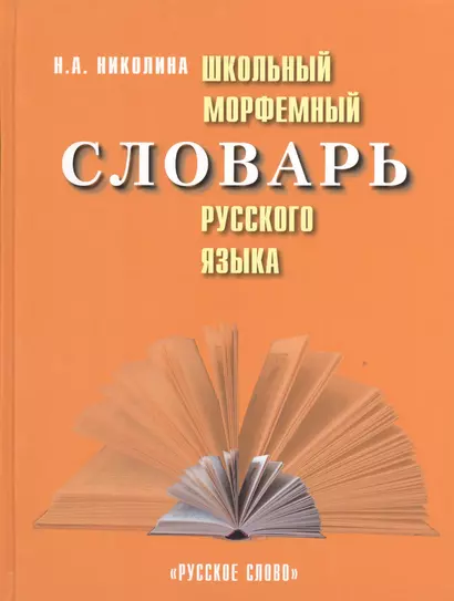 Школьный морфемный словарь русского языка (4 изд.) Николина - фото 1