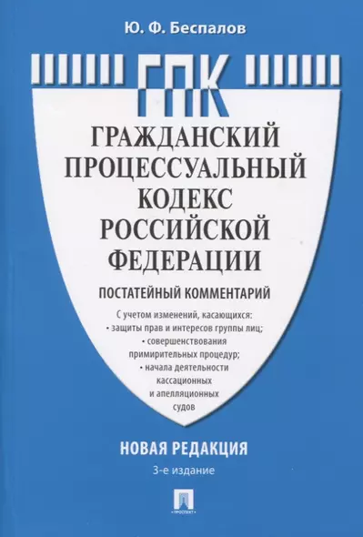 Гражданский процессуальный кодекс Российской Федерации. Новая редакция. Постатейный комментарий. С учетом Федеральных законов № 191-ФЗ, 197-ФЗ, 213-ФЗ - фото 1