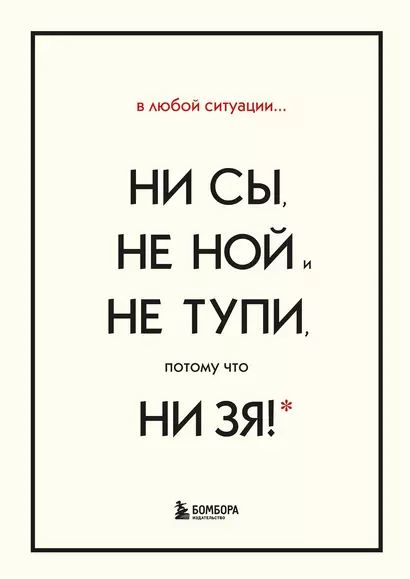 В любой ситуации... НИ СЫ, НЕ НОЙ и НЕ ТУПИ, потому что НИ ЗЯ! (комплект из 4 книг) - фото 1