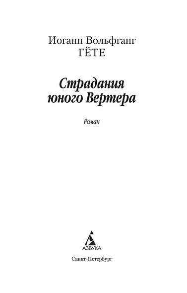 Страдания юного Вертера - фото 7