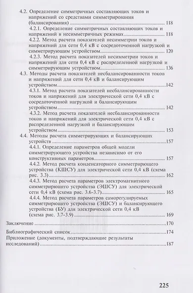Несбалансированные режимы работы распределительных электрических сетей низкого напряжения. Методологические основы системного подхода к оценке несбалансированных режимов - фото 3
