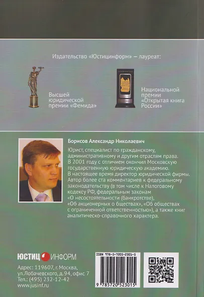Комментарий к Федеральному закону от 8 августа 2001 г. №129‑ФЗ «О государственной регистрации юридических лиц и индивидуальных предпринимателей» (постатейный) - фото 2
