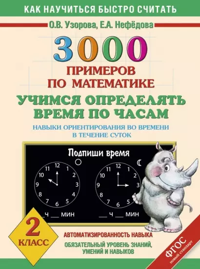 3000 примеров по математике. Учимся определять время по часам. Навыки ориентирования во времени в течение суток. 2 класс - фото 1