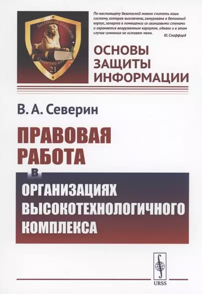 Правовая работа в организациях высокотехнологичного комплекса - фото 1