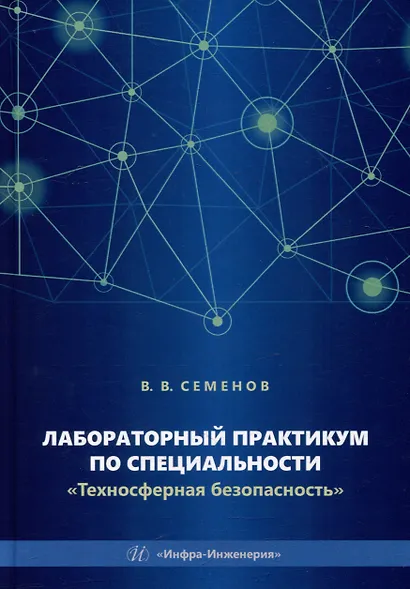 Лабораторный практикум по специальности «Техносферная безопасность»: учебное пособие - фото 1