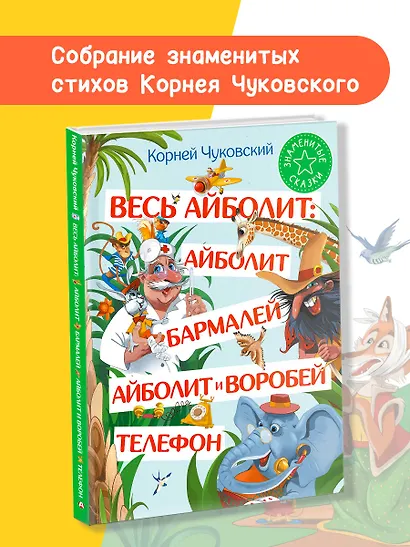 Весь Айболит: Айболит. Бармалей. Айболит и воробей. Телефон - фото 4
