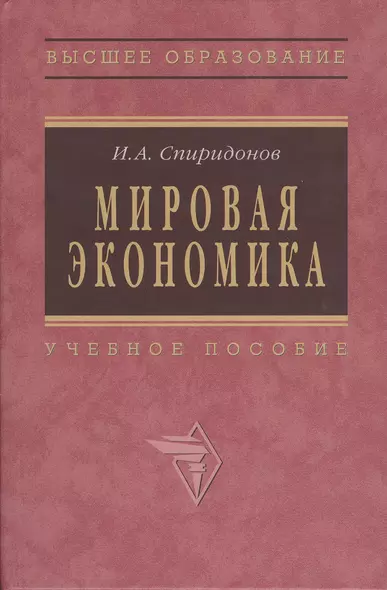 Мировая экономика: Учеб. пособие - 2-е изд. - фото 1