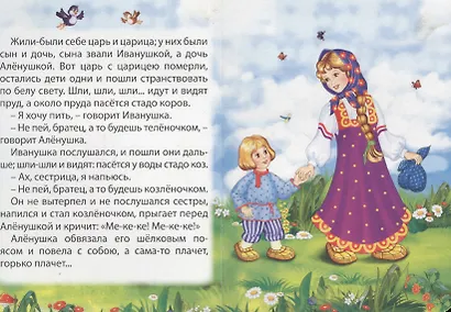 Сестрица Аленушка и братец Иванушка - фото 2