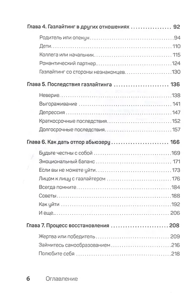 Беспощадные отношения. Как давать отпор газлайтерам, абьюзерам, нарциссам - фото 6