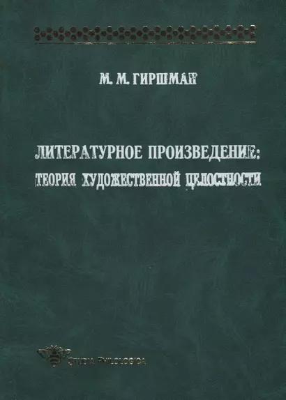 Литературное произведение. Теория художественной целостности - фото 1