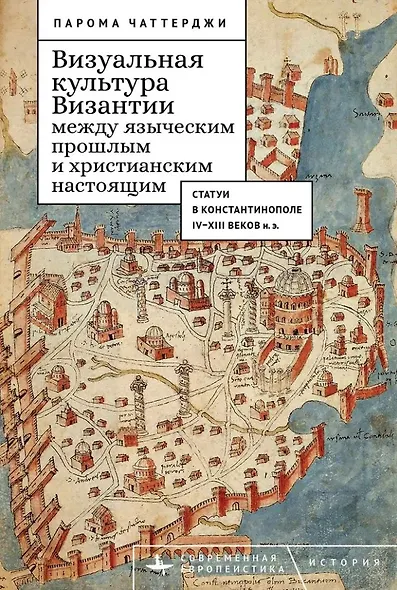Визуальная культура Византии между языческим прошлым и христианским настоящим: статуи в Константинополе IV–XIII веков н.э. - фото 1